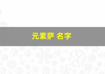 元素萨 名字